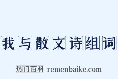 我与散文诗组词是什么意思的图片